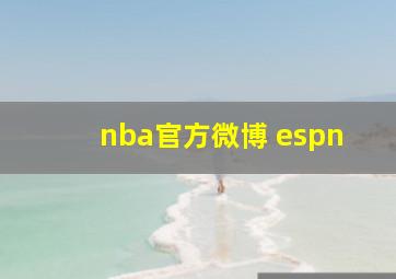 nba官方微博 espn